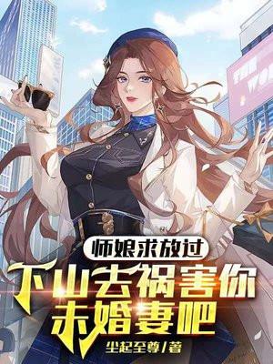 师娘求放过阅读