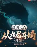 逢凶化吉从九龙夺嫡开始无弹窗