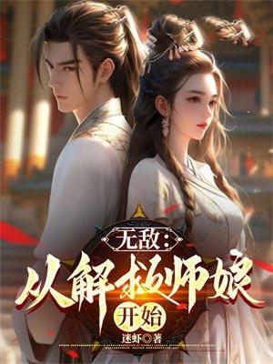 无敌 从解救师娘开始免费阅读