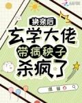 换亲后玄学大佬带病秧子杀疯了