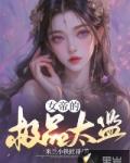 女帝的极品太监106视频