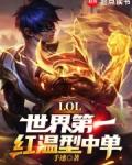 LOL世界第一红温型中单!TXT