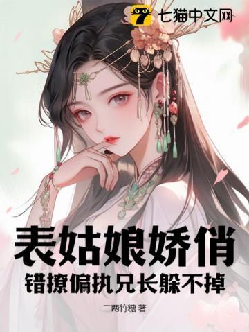 表姑娘娇俏