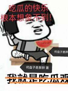 吃瓜的快乐根本想象不到什么