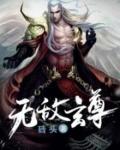 无敌玄尊 风尊大少