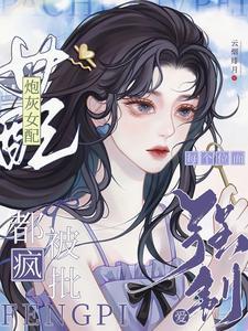 炮灰女配拿疯批女强剧本后by 瑞立冬