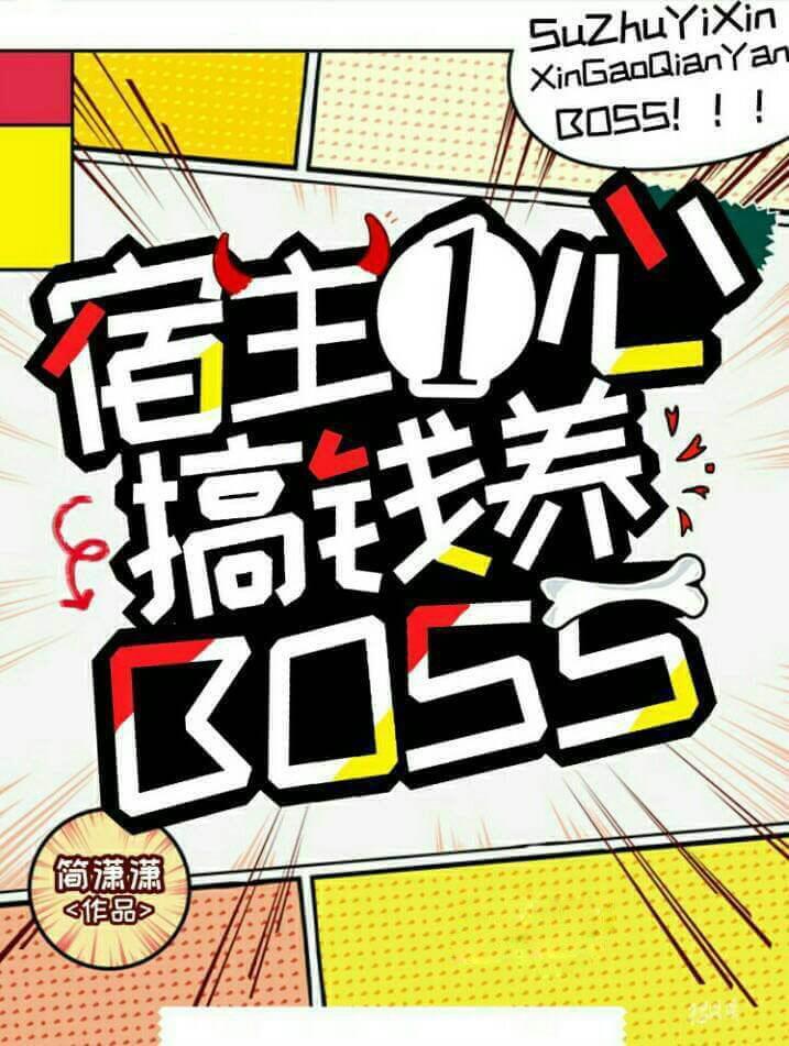 宿主一心搞钱养boss君瓷为什么会失忆