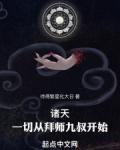 诸天一切从拜师九叔开始!篱笆好