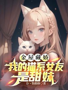 我的猫系女友全文免费阅读无弹窗