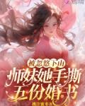 被师父忽悠下山结婚