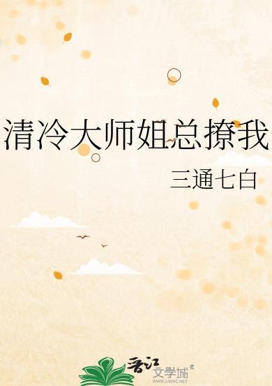 清冷大师姐总撩我TXT