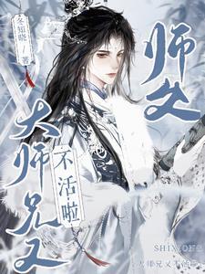 师父我骂了大师兄原版