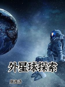 外星球探索收集资源的游戏