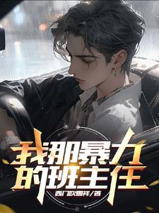 我那暴力的班主任漫画