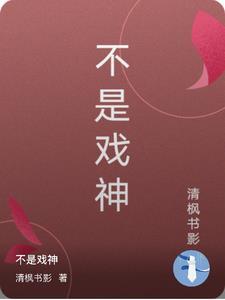 不是戏神未来九君叫什么名字