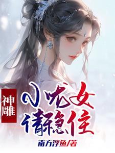 神雕星传 小龙女篇