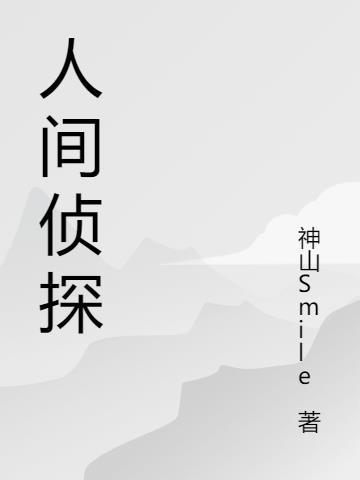 人间探闻录免费听