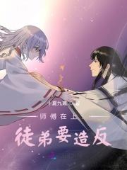 师傅在上逆徒别乱来漫画免费奇妙漫画