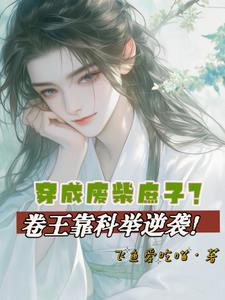 穿越成废材的漫画