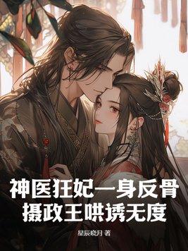 神医狂妃免费阅读完整版