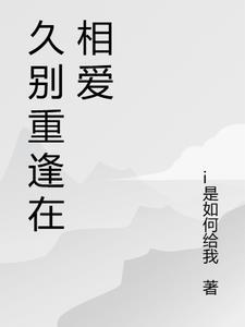 久别重逢相爱的句子