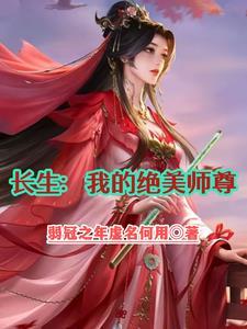 穿成绝美师尊