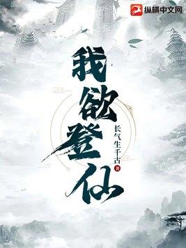 我欲登仙梯