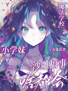 魔法学校里有什么