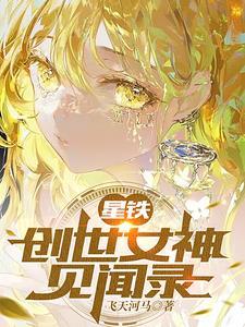 星铁创世女神见闻录里有巡猎星神岚吗