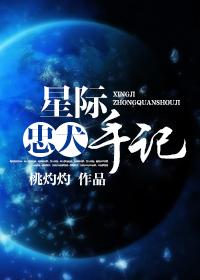 全星际忠犬