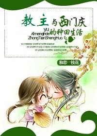 教主与西门庆的种田生活作者独恋一枝花