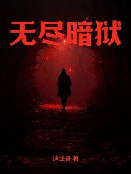 无尽暗魔