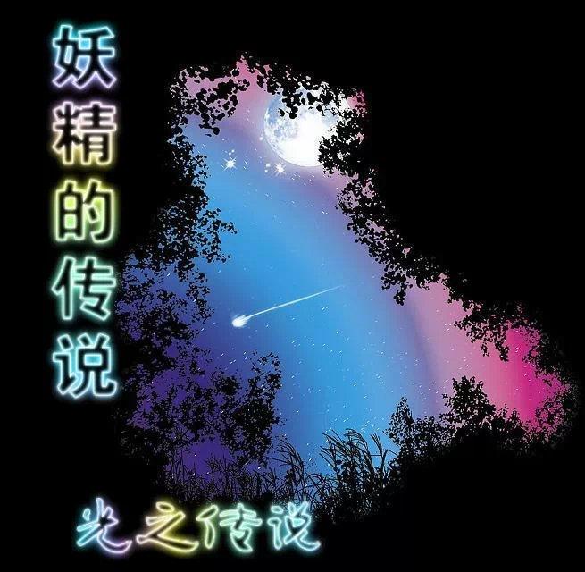 妖精传说的拼音