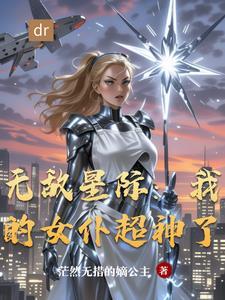 无敌星际我的女仆超神了