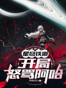 星穹铁道开局剧情