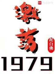 激荡1979!