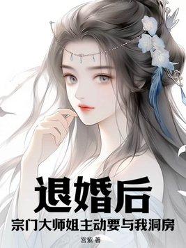 退婚了师徒恋