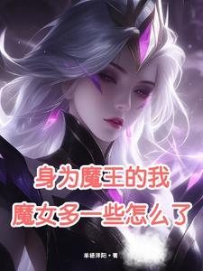 身为魔王的女儿漫画免费