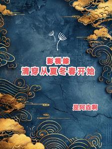 综影视清穿空间