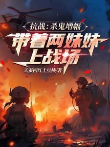 抗战无限暴兵刘玉全文免费