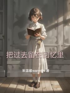 将过去留作回忆下一句