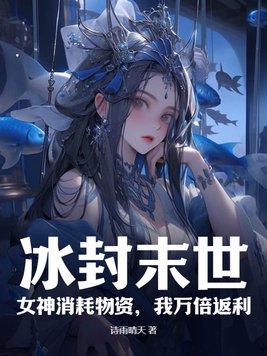 冰封女神是什么意思