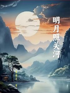 明月照关山是什么意思