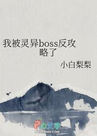 我被灵异boss反攻略了阅读