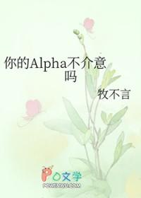 你的alpha呢是什么