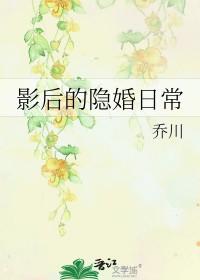 影后的隐婚日常全文