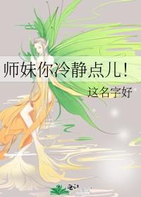 师妹你冷静点儿!笔趣阁