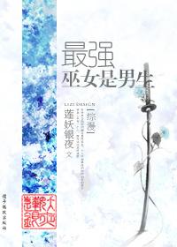 综漫最强巫女是男生免费