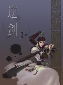 逆剑苍穹漫画