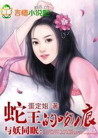 与妖同眠蛇王惹不得漫画